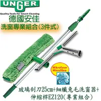 在飛比找PChome24h購物優惠-德國Unger安佳-速裝型玻璃刮刀25cm+細纖洗窗器組+伸