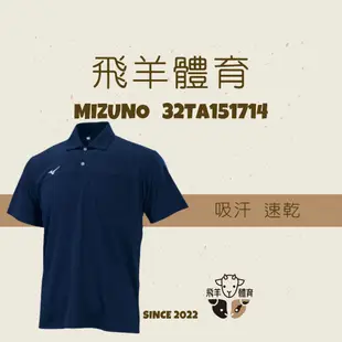 飛羊體育🐑MIZUNO 短袖 POLO衫 上衣 運動 透氣 排汗 黑 32TA151714 吸濕排汗 抗UV 丈青