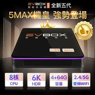 免運費 EVBOX 5MAX 旗艦版 易播電視盒/ 易播盒子/安博盒子/電視機上盒 4G(系統記憶體)/64G(儲存記憶體)