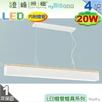 在飛比找樂天市場購物網優惠-【日光燈】T8 LED 20W 4呎 節能燈具．鋼質烤漆 橡