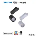 美燈惠~PHILIPS 飛利浦 6W 14W 24W LED 明尚 軌道燈 投射燈 全電壓 ST030T 保固一年