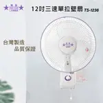 雙星 12吋 三段速單拉掛壁扇/壁扇 TS-1236