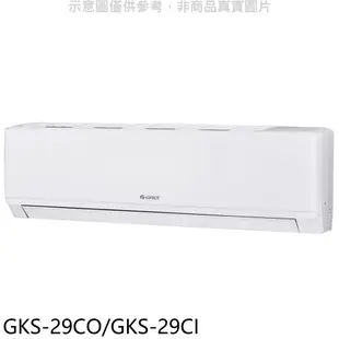 格力變頻分離式冷氣4坪GKS-29CO/GKS-29CI標準安裝三年安裝保固 大型配送