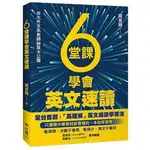 《度度鳥》６堂課學會英文速讀│聯經出版│周昱翔│全新│定價：320元