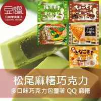 在飛比找樂天市場購物網優惠-【豆嫂】日本零食 松尾麻糬巧克力(多口味)(新口味上市)★7