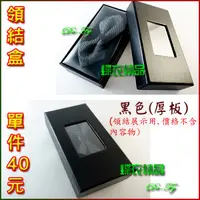 在飛比找蝦皮購物優惠-【現貨】【台中出貨】De-Fy蝶衣精品 領結盒 包裝盒 厚板