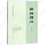 【泡泡精品】論語譯注 楊伯峻校注 繁體中文版 中華書局出版 中國古📚