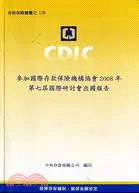 在飛比找三民網路書店優惠-參加國際存款保險機構協會2008年第七屆國際研討會出國報告