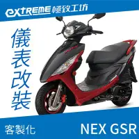 在飛比找Yahoo!奇摩拍賣優惠-[極致工坊]NEX GSR SUZUKI 台鈴 客製化 改裝