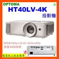 在飛比找Yahoo!奇摩拍賣優惠-台灣公司貨+開發票 OPTOMA HT40LV-4K投影機 