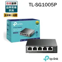 在飛比找蝦皮商城精選優惠-【含稅公司貨】TP-LINK TL-SG1005P 5埠Gi