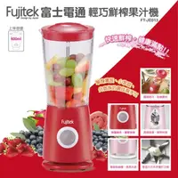 在飛比找momo購物網優惠-【Fujitek 富士電通】多功能鮮榨研磨果汁機 FT-JE