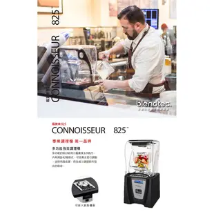 【Blendtec】美國高效能食物調理機鑑賞家825-尊爵黑 附4角容杯x1(公司貨)