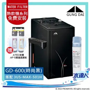 宮黛GUNG DAI 櫥下觸控式雙溫熱飲機/飲水機GD600【時尚黑】搭3M 強效型廚下淨水系統3US-MAX-S01H