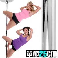 在飛比找PChome24h購物優惠-摩登鋼管舞鋼管架加高桿(單節25CM)