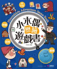 在飛比找PChome24h購物優惠-小木偶的歷險遊戲書