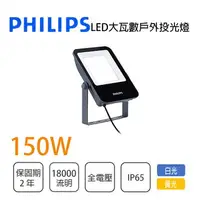 在飛比找樂天市場購物網優惠-飛利浦 PHILIPS 高瓦數 戶外投光燈 投射燈 探照燈 