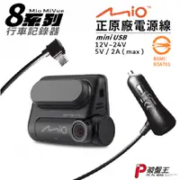 在飛比找蝦皮商城優惠-Mio 原廠電源線 MiVue 8系列 R750D 專用 3