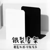 在飛比找蝦皮購物優惠-💛鐵製有份量💛 桌上收納 書擋 L型書架 書本收納 書架桌上