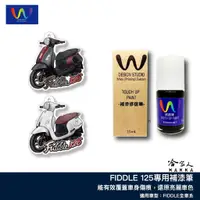 在飛比找蝦皮商城優惠-FIDDLE 125 補漆筆 WDESIGN 三陽 機車補漆