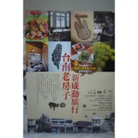 在飛比找蝦皮購物優惠-二手書出清特賣！台南老房子，新感動旅行 墨刻月刊編輯室 20