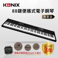 在飛比找PChome24h購物優惠-【KONIX】88鍵便攜式電子鋼琴 專業款