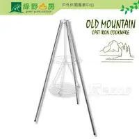 在飛比找Yahoo!奇摩拍賣優惠-《綠野山房》OLD MOUNTAIN 美國 OM TG三角吊