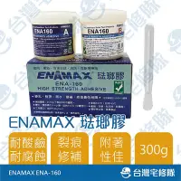 在飛比找Yahoo!奇摩拍賣優惠-ENAMAX 琺瑯膠 ENA-160 琺瑯膠焊補劑300g 