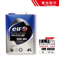 在飛比找蝦皮商城優惠-【日本 ELF】 5W30 SP新規 4L 日本製 億而富 