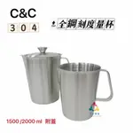 三人百貨【C&C正304 全鋼刻度量杯】厚鋼 不鏽鋼量杯 大量杯 附蓋子 1500/2000ML