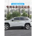 19-23年豐田TOYOTA RAV4 5代專用車身拉花彩條貼紙 腰線貼花改裝飾