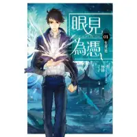 在飛比找momo購物網優惠-【MyBook】眼見為憑 卷一 生死篇(電子漫畫)