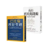 在飛比找蝦皮商城優惠-小資族養錢術套書(巴比倫理財聖經+我的庶民養錢術)(喬治.山