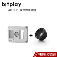 在飛比找蝦皮商城優惠-bitplay 通用夾具 ALLCLIP+廣角+微距鏡頭 手