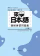 來學日本語聽解練習問題集（初級1）（書＋3CD）