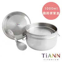 在飛比找蝦皮購物優惠-TiANN 鈦安 新款 純鈦鐵路便當盒/保鮮盒組 1000m