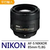 Nikon AF-S 85mm f1.8G 高速中距遠攝定焦鏡頭*(平行輸入)-送專業拭鏡筆