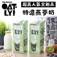 在飛比找松果購物優惠-【OATLY】特濃燕麥奶茶飲師 (4.5折)