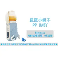 在飛比找蝦皮購物優惠-Babymate 移動式暖奶器 (不含奶瓶/非加熱器) 適用