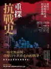 【電子書】重探抗戰史（一）：從抗日大戰略的形成到武漢會戰1931-1938（全新修訂版）