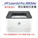 【加碼送HP智能護貝機】HP LaserJet Pro 3003dw 黑白雷射印表機(3G654A) (取代M203DW)