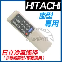 在飛比找蝦皮購物優惠-【免設定】日立窗型 HITACHI 日立冷氣遙控器 日立夢鄉