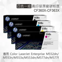 在飛比找樂天市場購物網優惠-HP 四色一組 508X 高印量原廠碳粉匣 CF360X C