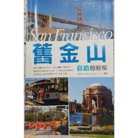 在飛比找蝦皮購物優惠-San Francisco舊金山自助超簡單