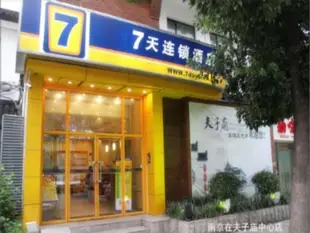 7天連鎖酒店(南京夫子廟地鐵站景區店)(原夫子廟中心店)7 Days Inn (Nanjing Confucius Temple)