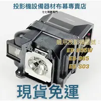 在飛比找蝦皮購物優惠-【免運】投影機燈泡 適用: EPSON  EB-955W E