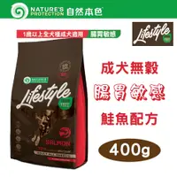 在飛比找PChome24h購物優惠-【2包組】自然本色★LifeStyle系列 無穀成犬 腸胃敏