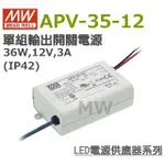 明緯原裝公司貨  APV-35-12  MW MEANWELL  LED 電源供應器