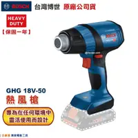 在飛比找iOPEN Mall優惠-博世 電動工具 GHG 18V-50 送噴嘴 熱風槍 熱縮 