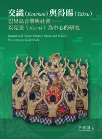 在飛比找誠品線上優惠-交織與得賜: 巴里島音樂與社會, 以克差為中心的研究